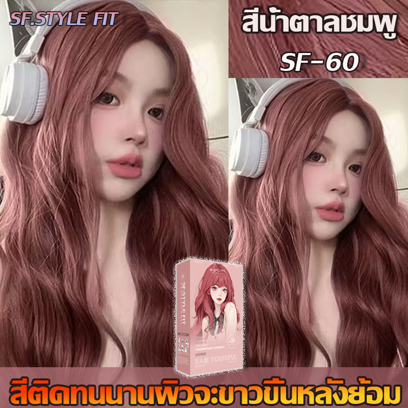 สีย้อมผม สีชมพูน้ำตาล Pink Brown ครีมย้อมผม ติดสวย สีละมุน ปิดผมขาว ใช้งานง่าย กลิ่นอ่อนโยน