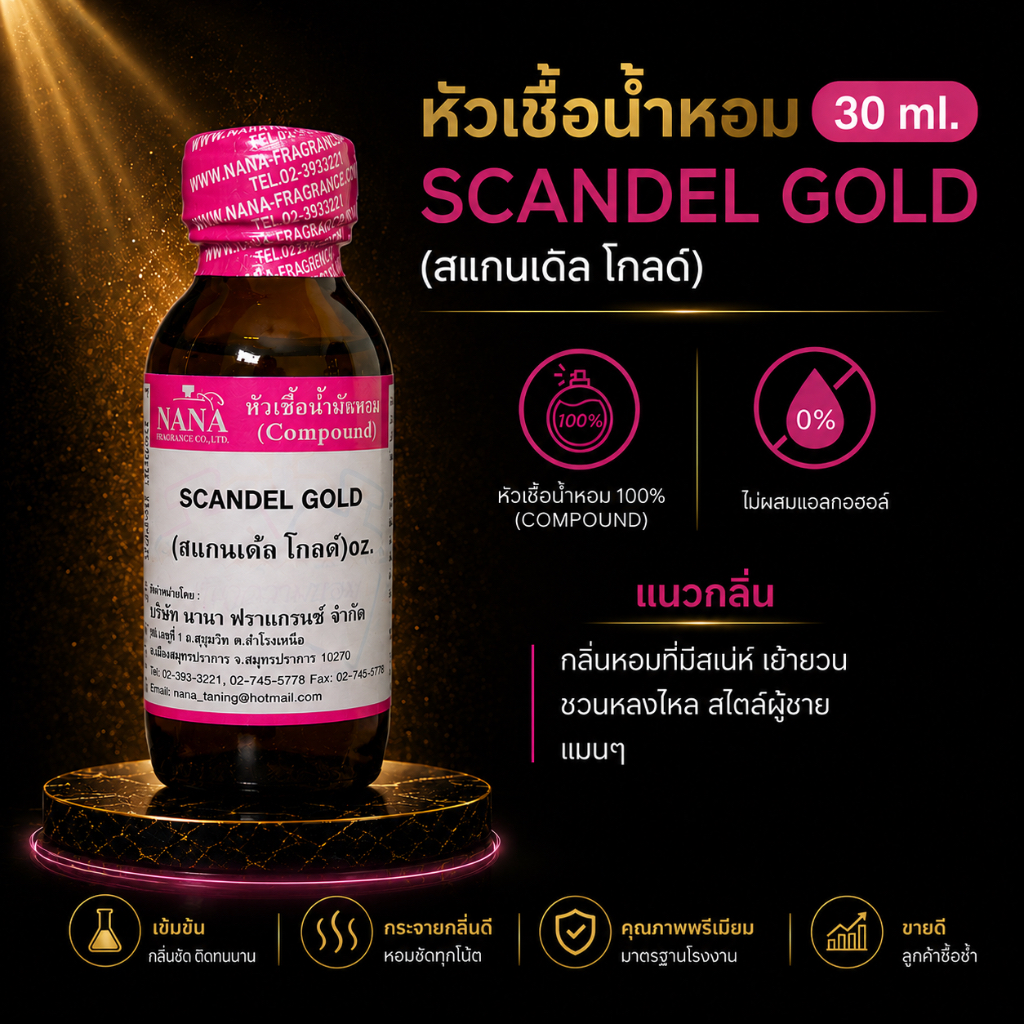 หัวเชื้อน้ำหอม 100% กลิ่นสแกนเด้ล โกลด์(SCANDEL GOLD)