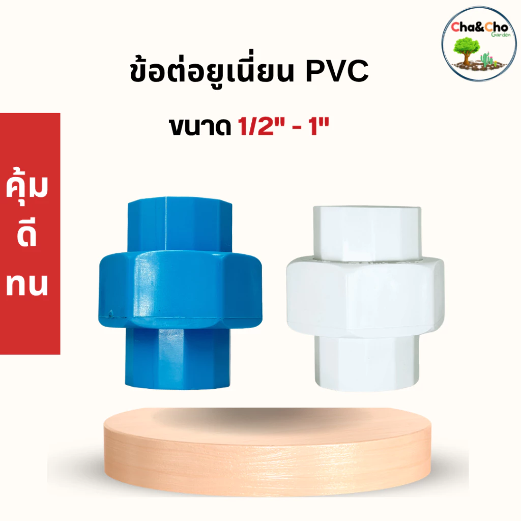 ยูเนี่ยน สวมท่อ ขนาด 1/2", 3/4" ,1" ข้อต่อยูเนี่ยน pvc (สีฟ้า/สีขาว) ข้อต่อpvc ตรามือ Redhand