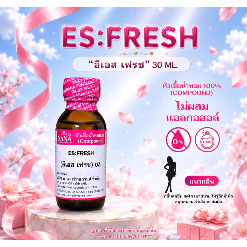 หัวเชื้อน้ำหอม 100% กลิ่น อีเอส เฟรช (ES:FRESH)