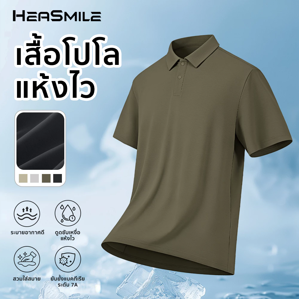 HeaSmile SG Polo Collection เสื้อโปโลผู้ชาย ผ้าเย็น แห้งไว ทรงหลวม ใส่ทำงาน ใส่เที่ยว (M-SGPOLO)