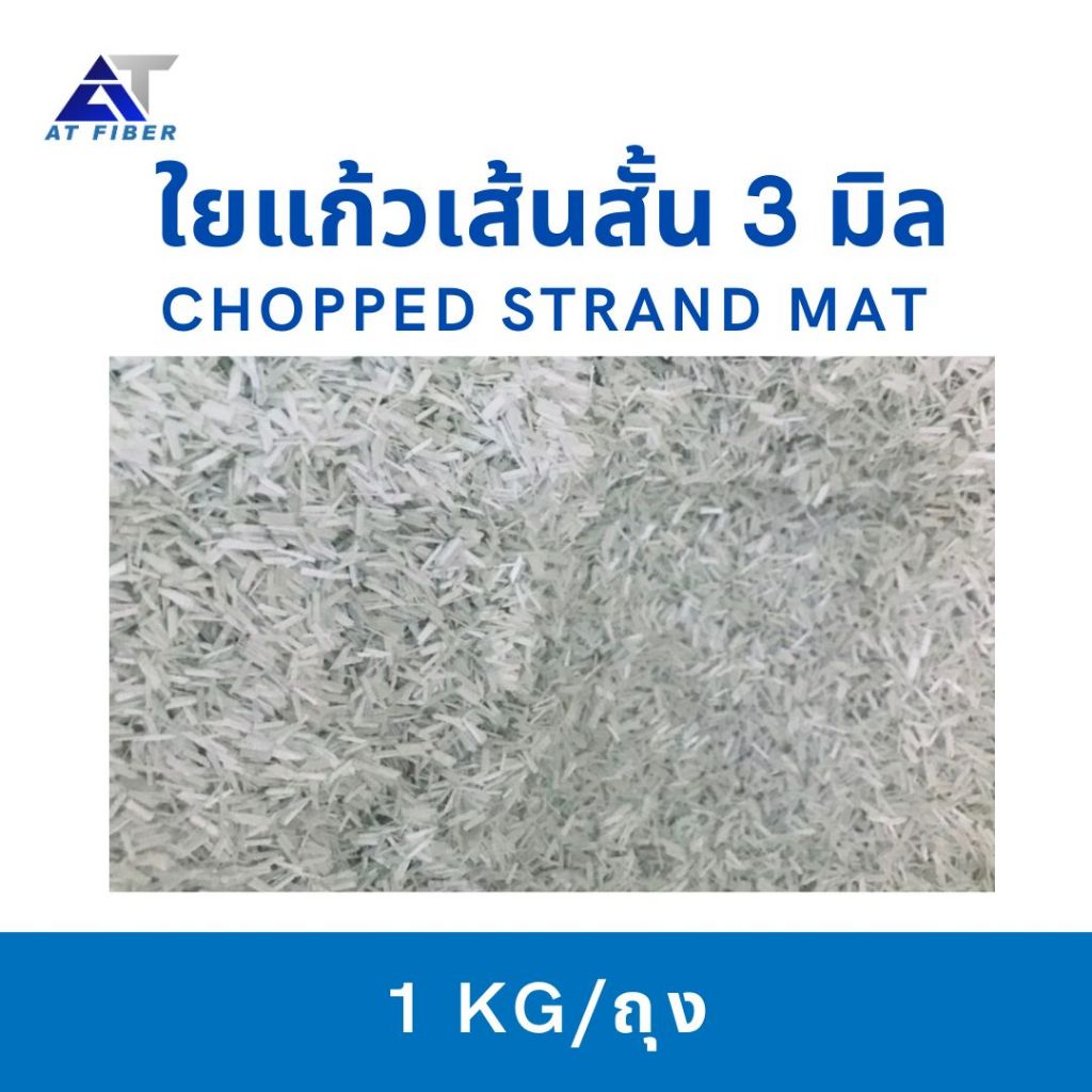 ใยแก้วเส้นสั้น Chopped Strand ขนาด 3 มิล ขนาด 1 กิโลกรัม