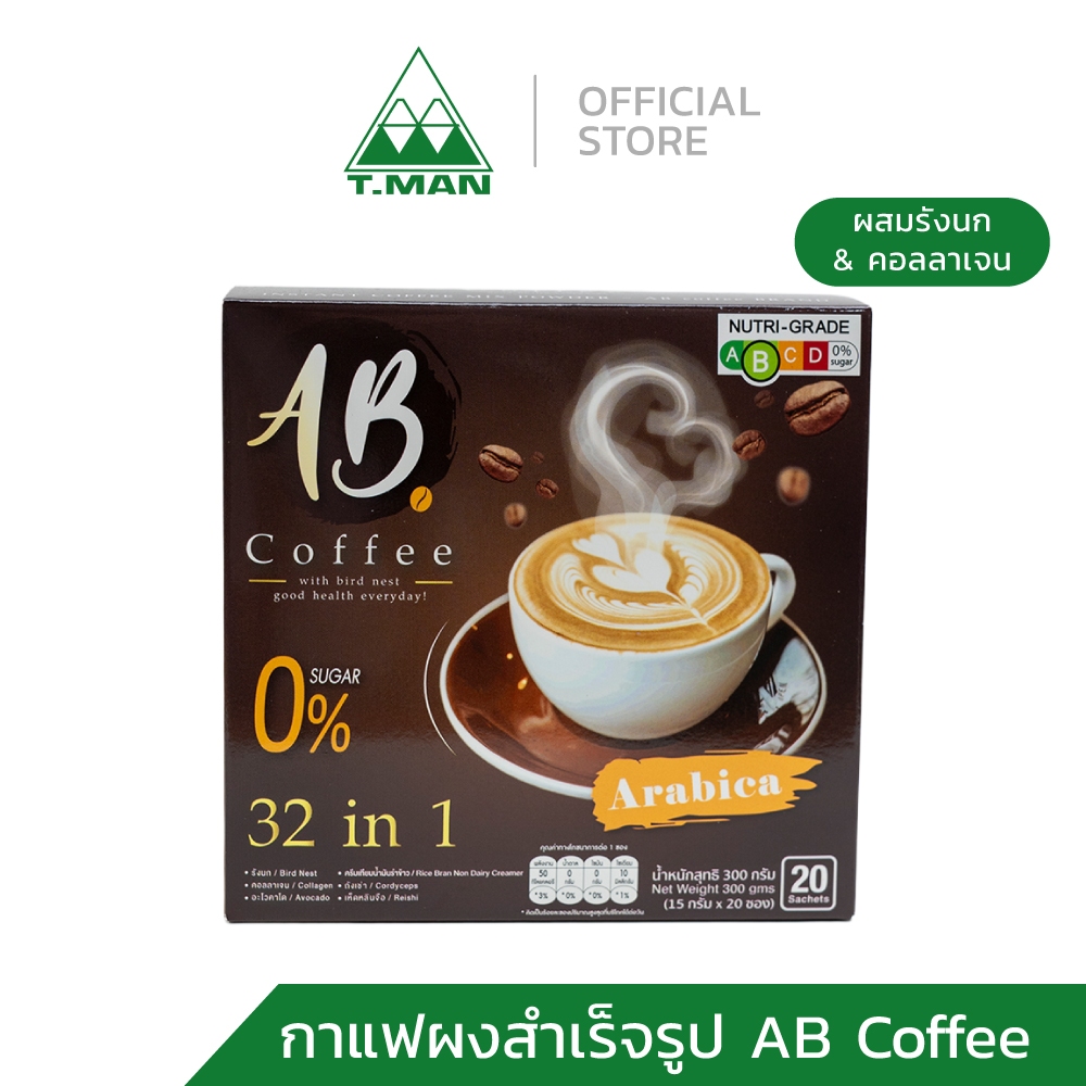 AB Coffee กาแฟผงสำเร็จรูป ผสมรังนกและคอลลาเจน สูตร 32 in 1 (20 ซอง)
