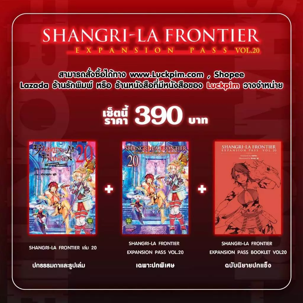 SHANGRI-LA FRONTIER เมื่อนักล่าเกมขยะท้าสู้ในเกมเทพ เล่มที่ 20 หนังสือการ์ตูน เกมขยะ แซงกรีล่า LC 07/69