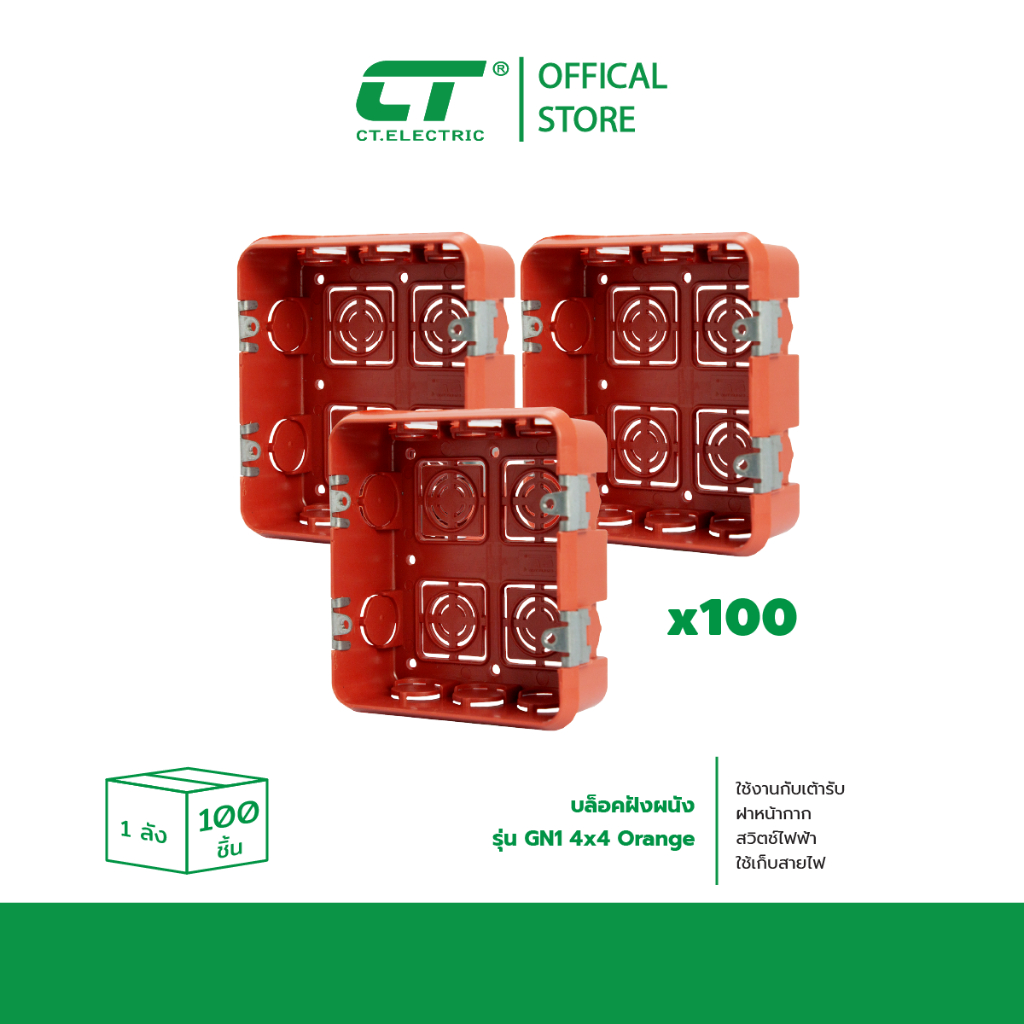 บล็อกฝังพลาสติก CT 4x4 สีส้ม 1 ลัง 100 ชิ้น CT ELECTRIC
