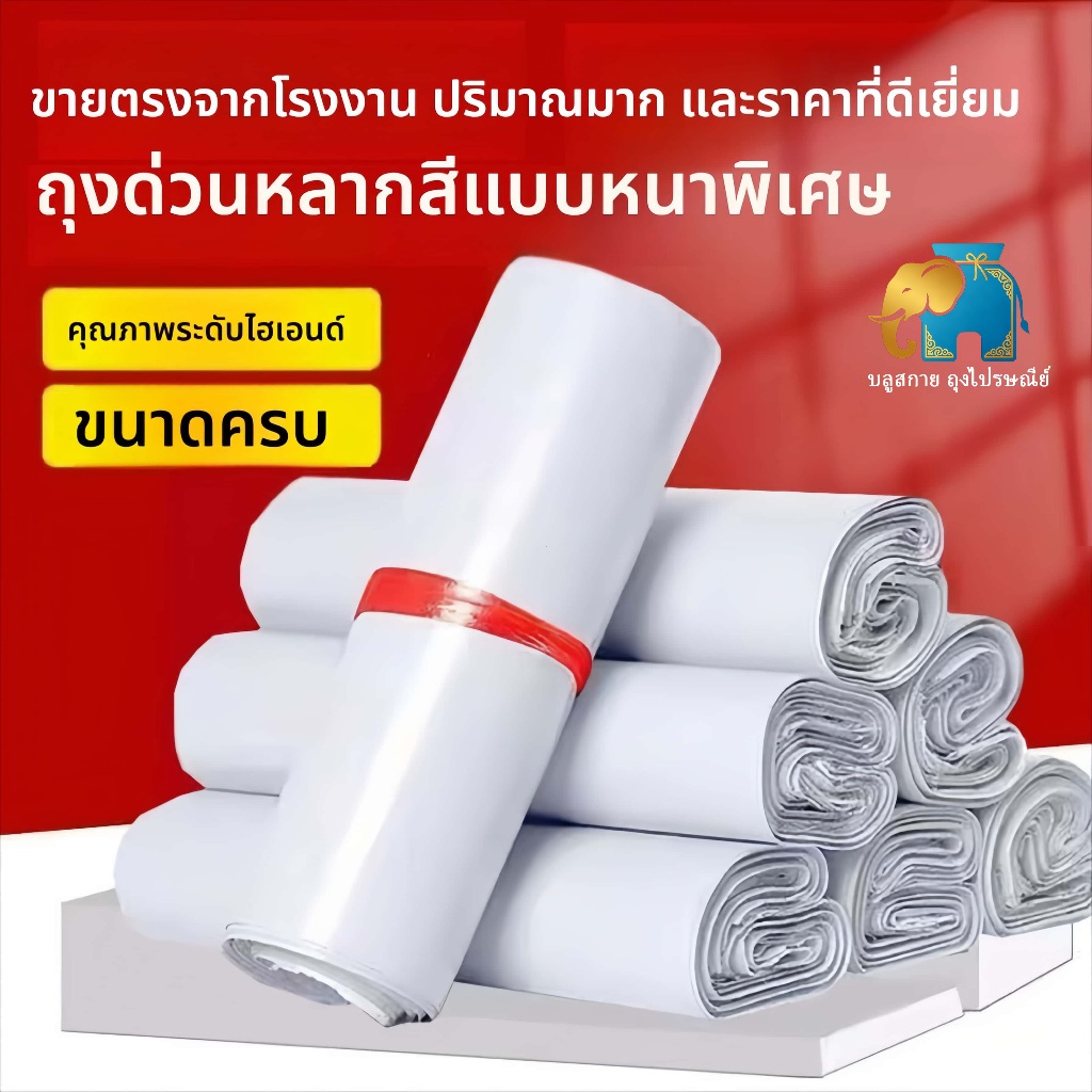 ถุงไปรษณีย์ ซองไปรษณีย์ กันน้ำ ถุงพัสดุ 100 ใบ มีกาวในตัว พลาสติกหนา เหนียว ทนทาน ไม่พิมพ์