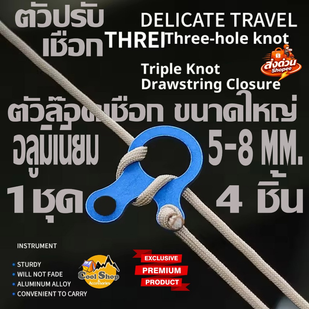 Coolcamp ตัวล็อคเชือก (แบบกลม 1 ชุด 4 ชิ้น) รั้งเชือก ปรับเชือก อลูมิเนียม รองรับเชือก ขนาดใหญ่