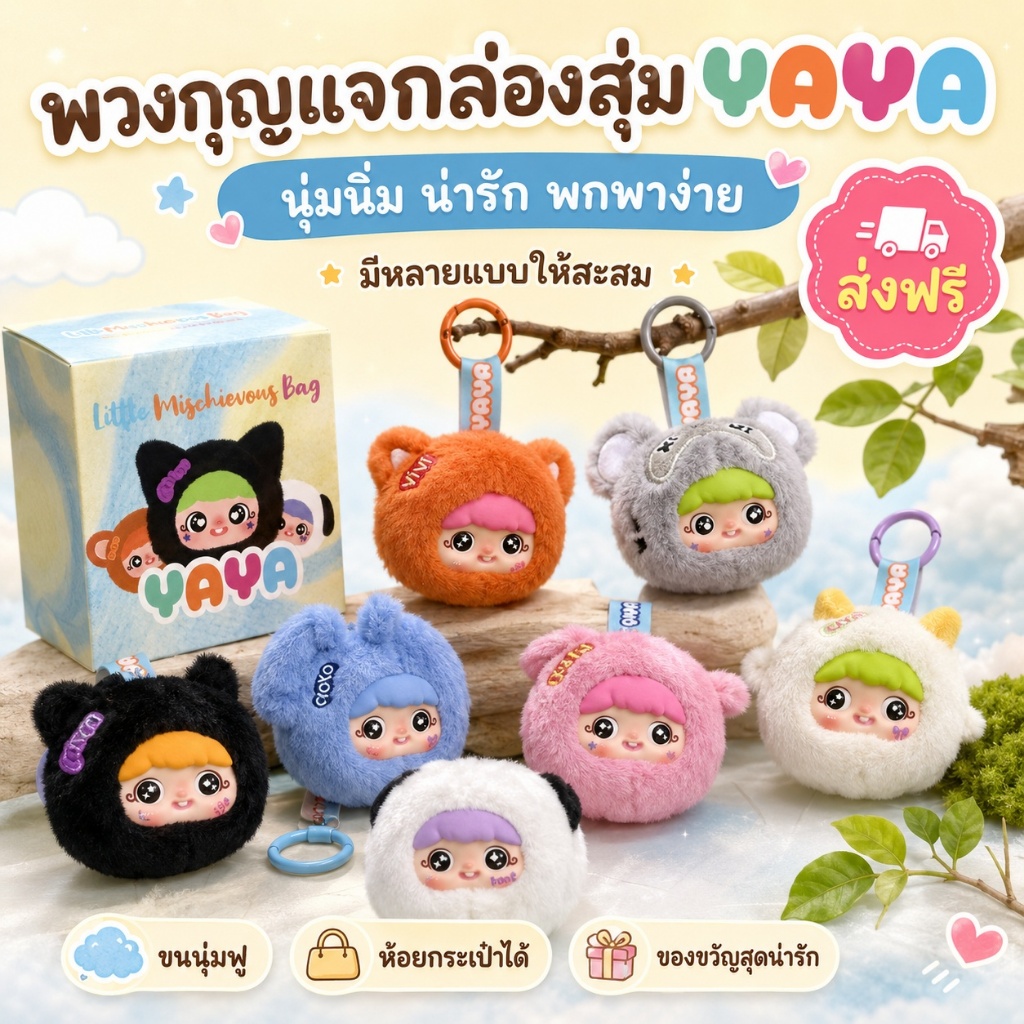 YAYA V.1 Animal [แบบสุ่ม] กล่องสุ่ม พวงกุญแจ