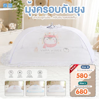 PAPA BABY มุ้งครอบเด็ก รุ่น MQC203/204 มี2ไซส์ M,L มุ้งเด็ก