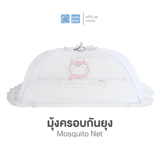PAPA BABY มุ้งครอบเด็ก รุ่น MQC203/204 มี2ไซส์ M,L มุ้งเด็ก