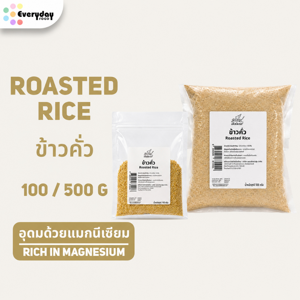 ข้าวคั่ว มีขนาด 100 กรัม 500 กรัม | Roasted Rice