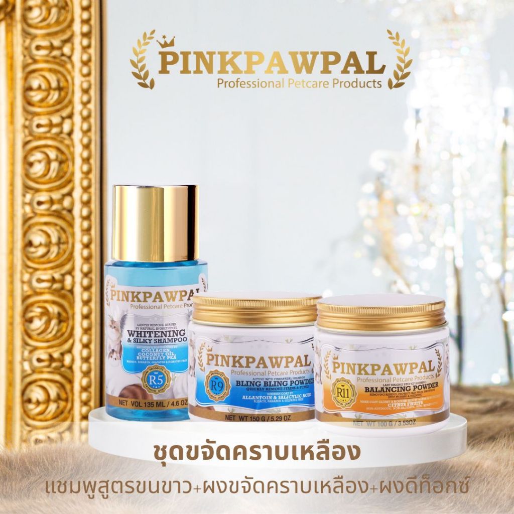 ชุดขจัดคราบเหลืองเร่งด่วน แก้ขนหมอง ขนเหลือง Pinkpawpal Whitening Set (R5+R9)