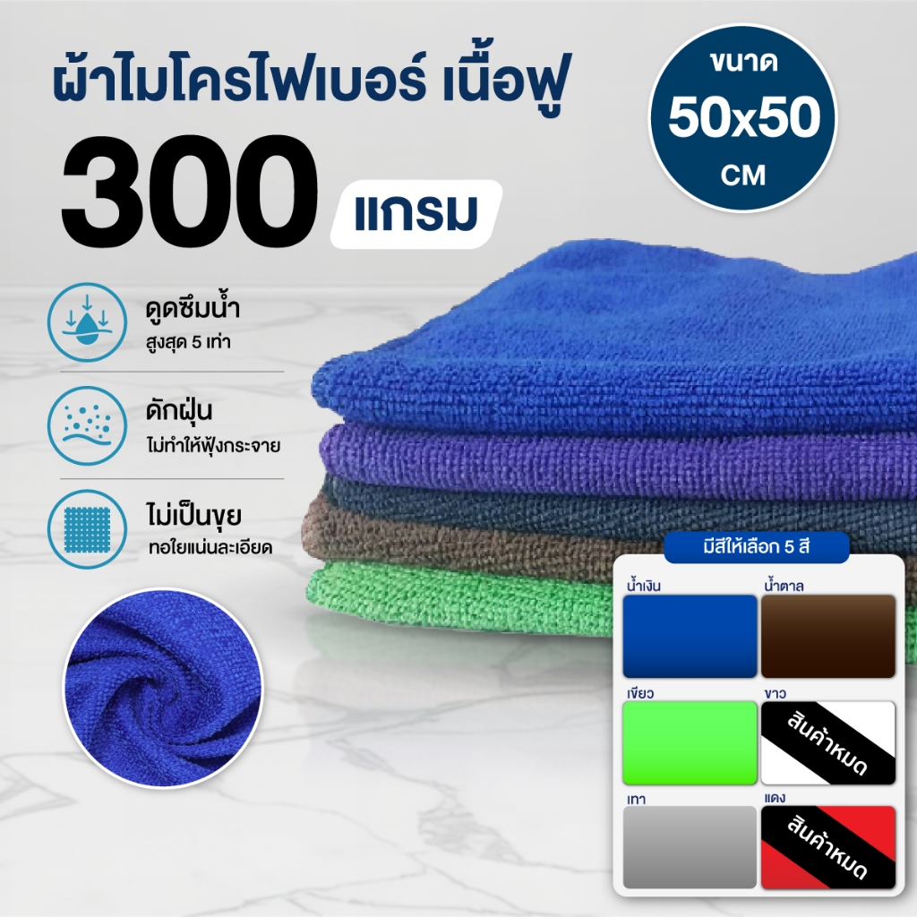 พร้อมส่ง ผ้าไมโครไฟเบอร์ เนื้อฟู 50x50 300g คุณภาพดี เกรดพรีเมี่ยม