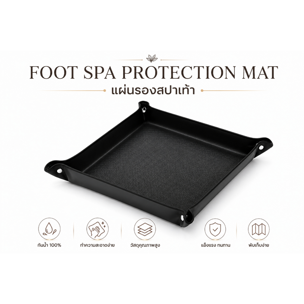 แผ่นรองสปาเท้า กันน้ำ แบบพับได้ FOOT SPA PROTECTION MAT - SI HOUSE SPA