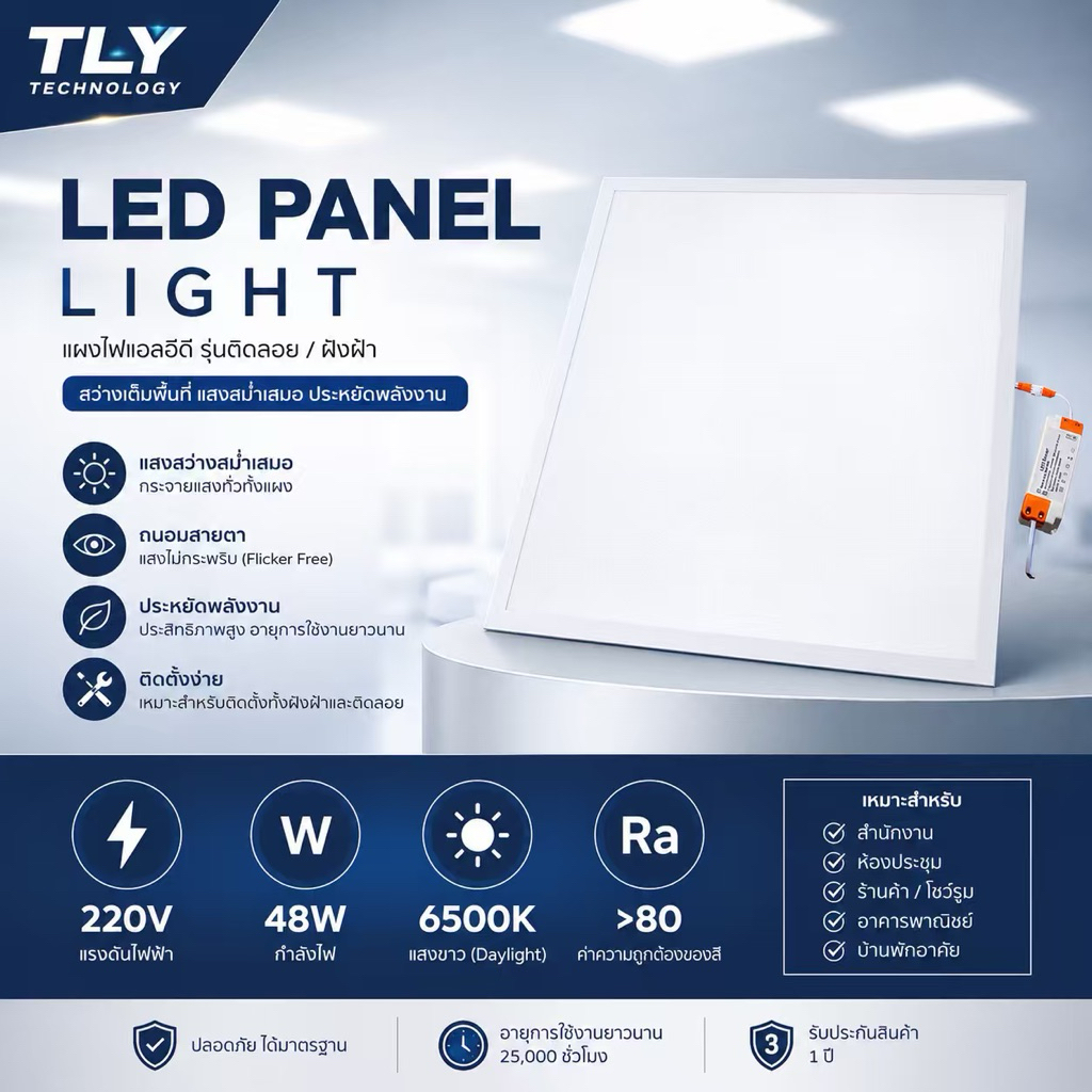 TLY LED Panel Light 48W 6500K 600*600mm แผ่นไฟ LED 48W 6500K ขาด 600*600mm