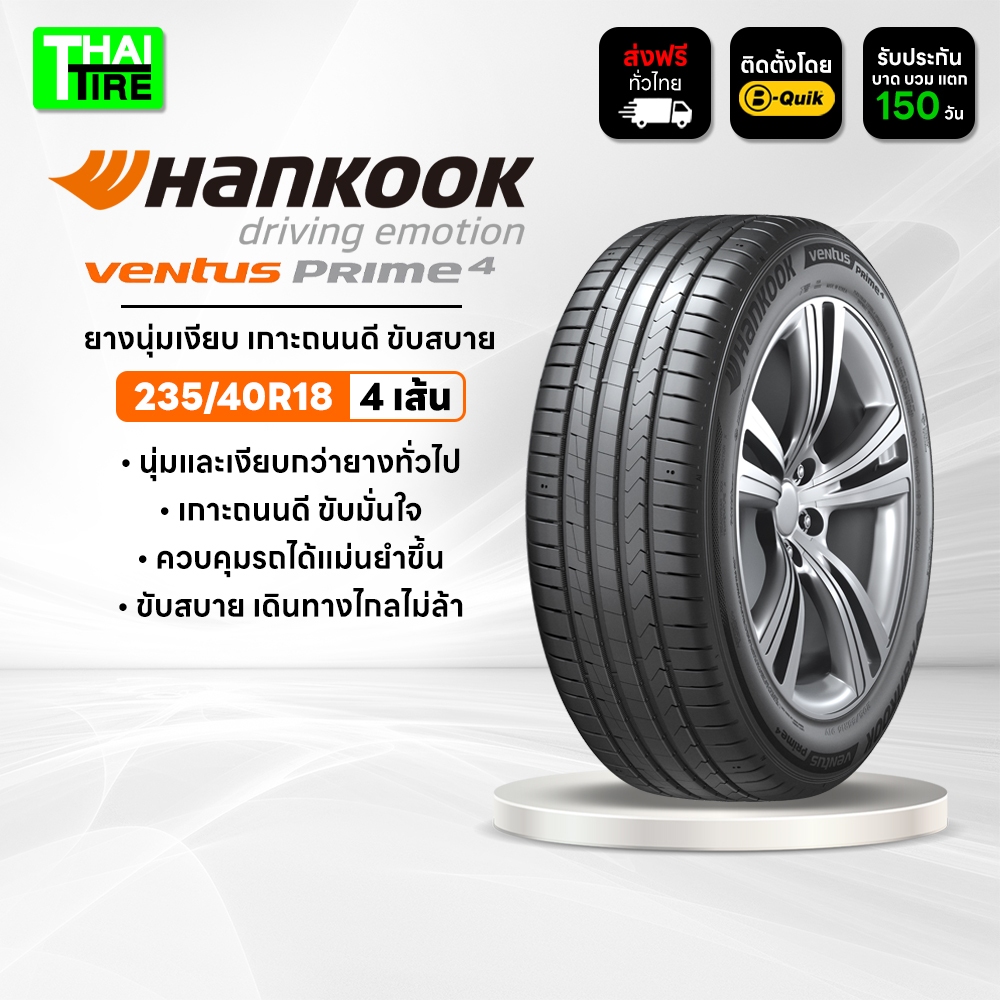 235/40R18 HANKOOK Ventus Prime4 K135 ยางนุ่มเงียบ เกาะถนนดี ชุด 4 เส้น