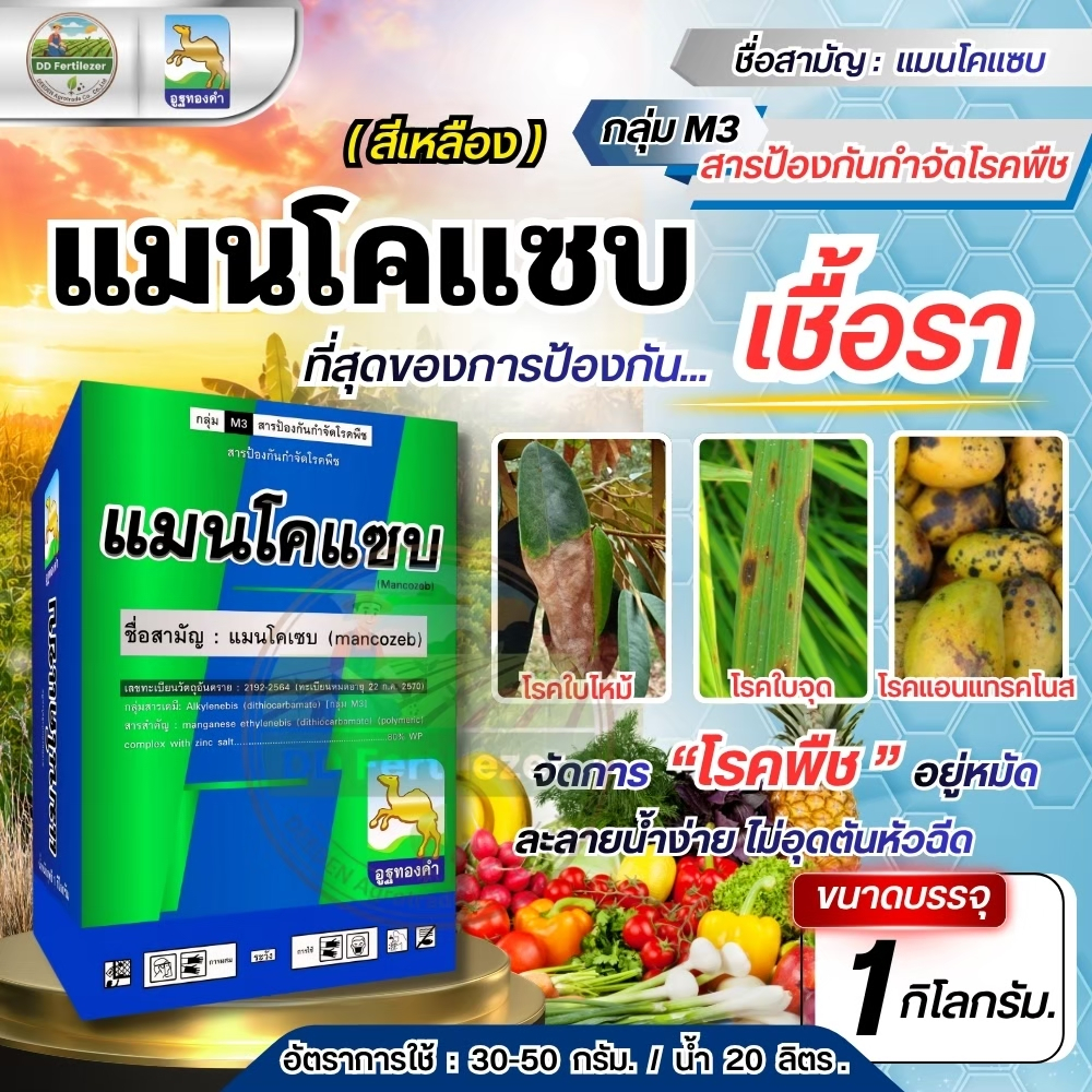 #แมนโคเซบ สีเหลือง ( 1กิโลกรัม )สารป้องกันกำจัดโรคพืชได้อย่างกว้างขวางมีความคงตัวใช้ได้กับพืชทุกชนิด