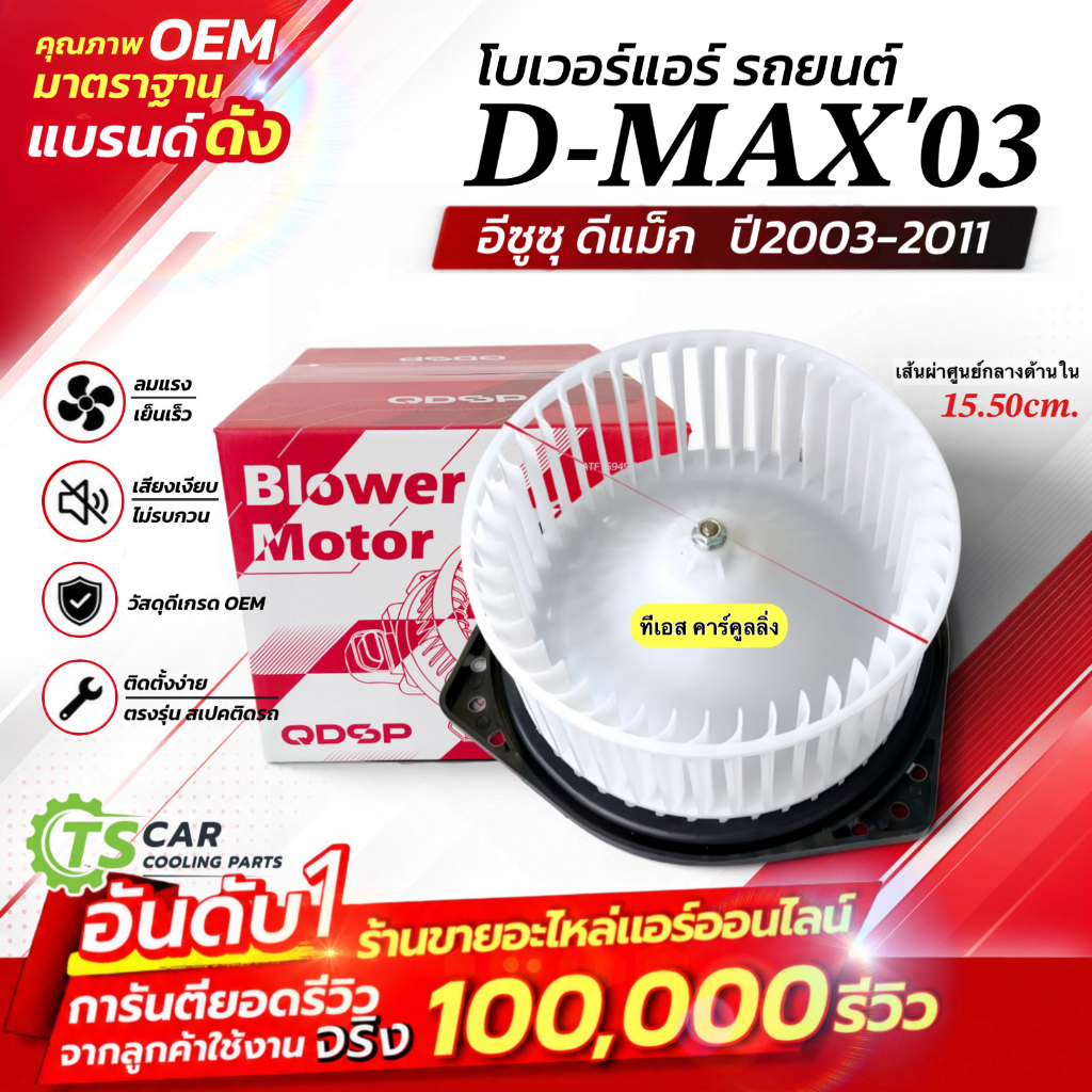 Blower โบเวอร์ พัดลมโบเวอร์แอร์รถยนต์อีซูซุดีแม็กซ์ปี 2003-2011 ISUZU D-MAX ปี03-11 โบลเวอร์แอร์ มอเตอร์โบล์วดีแม็ก