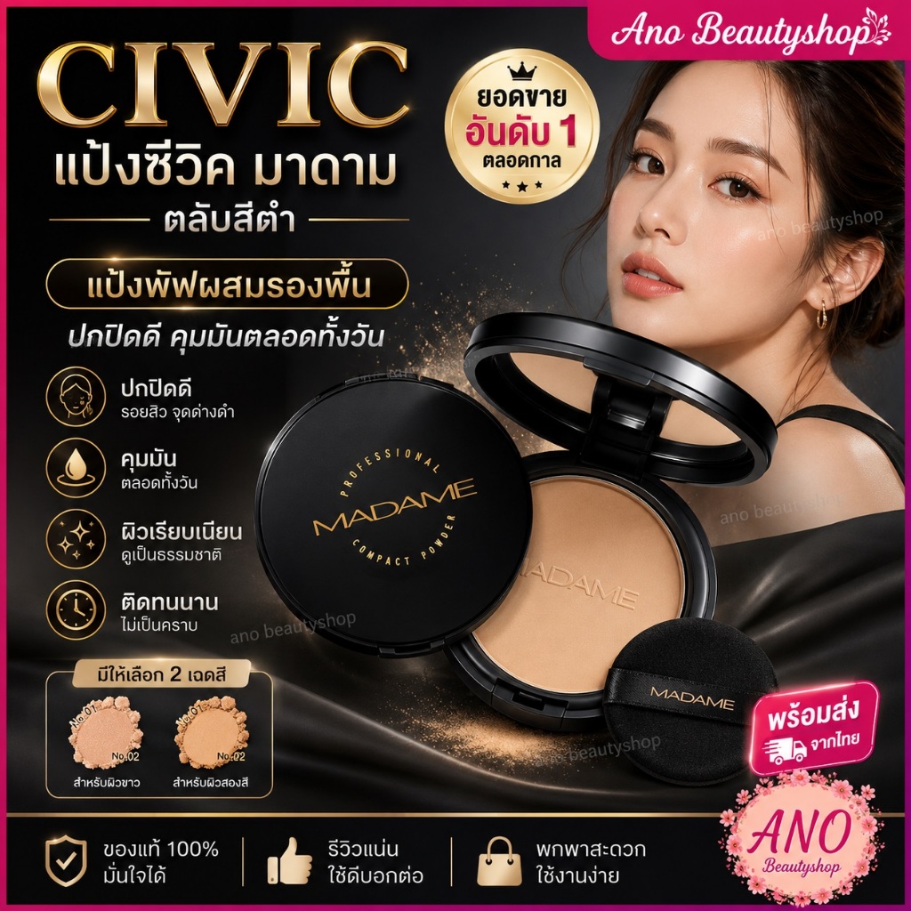Civic แป้งซีวิค มาดาม ตลับสีดำ แป้งพัฟผสมรองพื้น ปกปิดดี คุมมัน ติดทน ของแท้