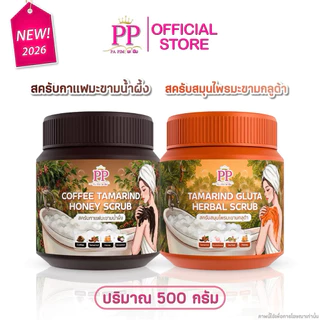 สครับพะพิม (PP Scrub) มีให้เลือก 4 สูตรในรูปแบบกระปุก เนื้อละเอียดไม่บาดผิวขนาด 500กรัม
