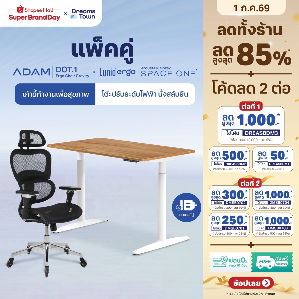[เซ็ตสุดคุ้ม} โต๊ะปรับระดับไฟฟ้า รุ่น Space One + เก้าอี้ทำงานเพื่อสุขภาพ ADAM DOT.1 THE 3D ERGO CHAIR