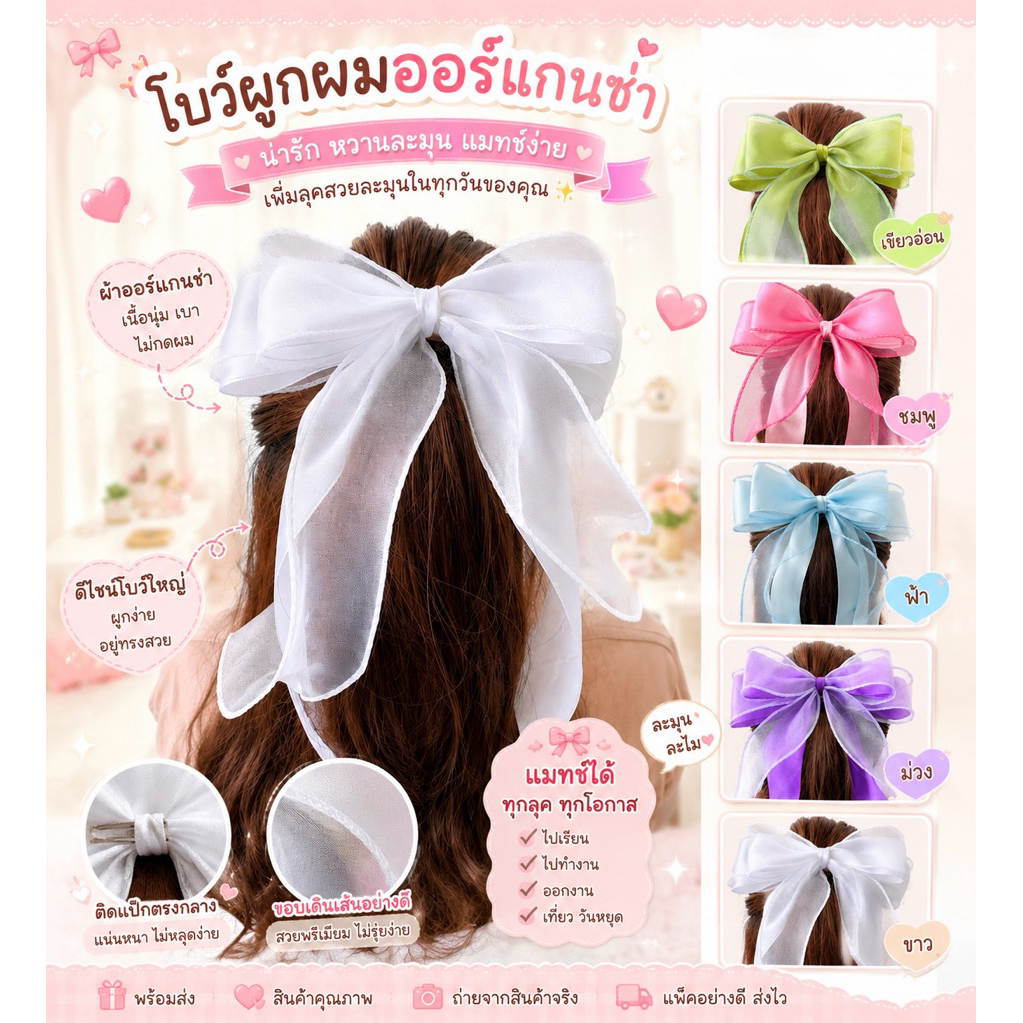 5 🎀 โบว์ผูกผมออร์แกนซ่า ดีไซน์หวานละมุน ใส่แล้วน่ารักขึ้นทันที 💖