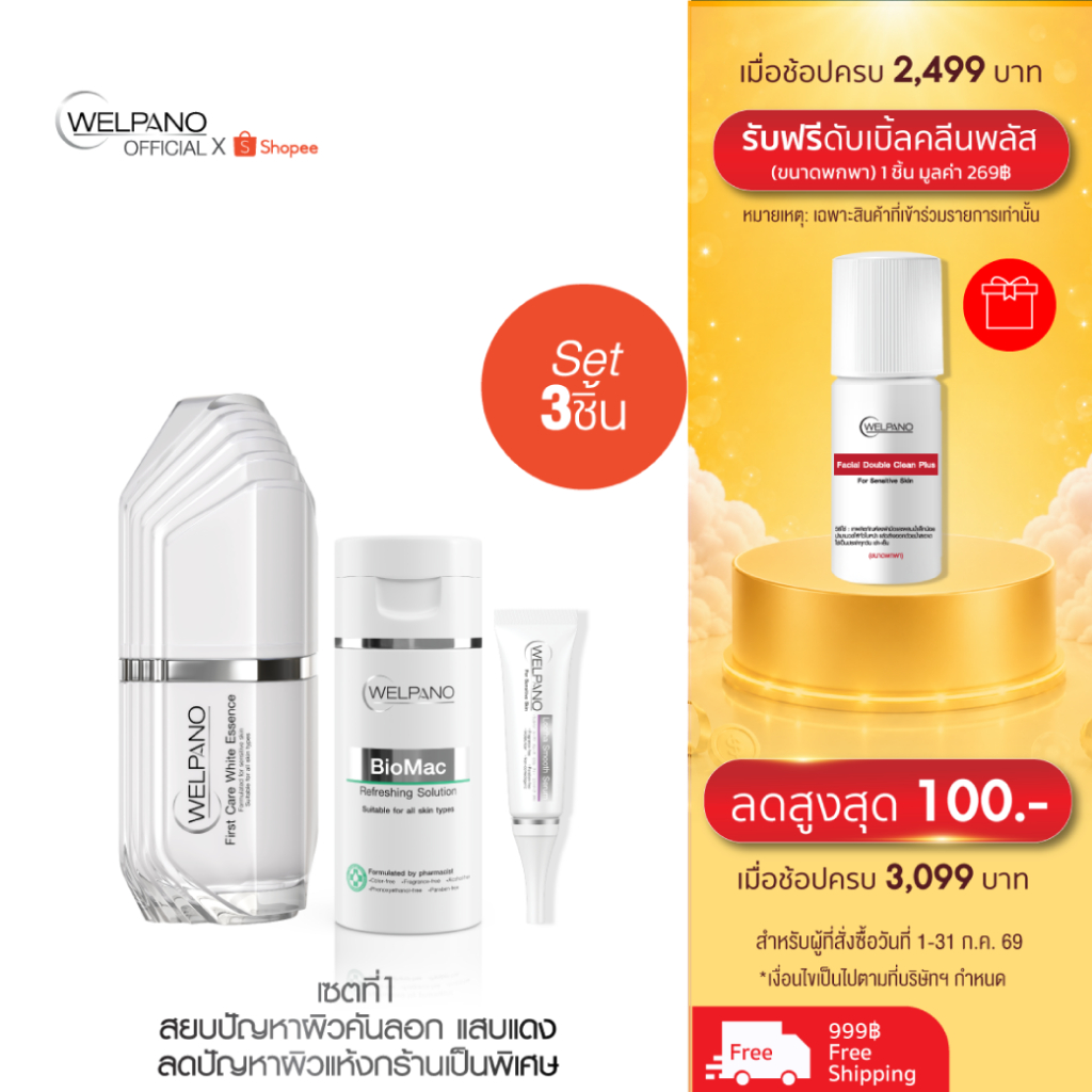 Set สยบปัญหาผิวคันลอก แสบแดง ลดปัญหาผิวแห้งกร้านเป็นพิเศษ