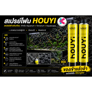 สเปรย์โฟม HOUYI ตกแต่ง aquarium terrarium สเปรย์โฟมทำหินเทียม สเปรย์สร้างหินเทียม ฉากหลังตู้ปลา Aquascape ขอนไม้ layout