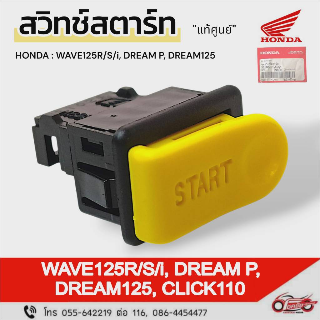 สวิทช์สตาร์ท "แท้ศูนย์" ฮอนด้า DREAM-P/125, WAVE125R/S/i , CLICK110 รหัสสินคัา 35160-KFM-951