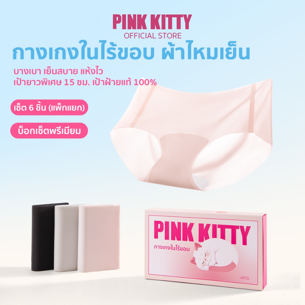 PINKKITTY กางเกงใน "ผ้าไหมเย็น"  กางเกงในไร้ขอบ แห้งไว ยืดเยอะ บางเบา บรรจุภัณฑ์สวย Seamless
