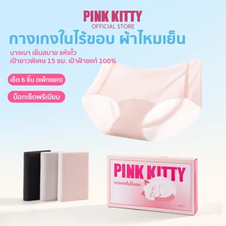 PINKKITTY กางเกงใน "ผ้าไหมเย็น" กางเกงในไร้ขอบ แห้งไว ยืดเยอะ บางเบา บรรจุภัณฑ์สวย Seamless