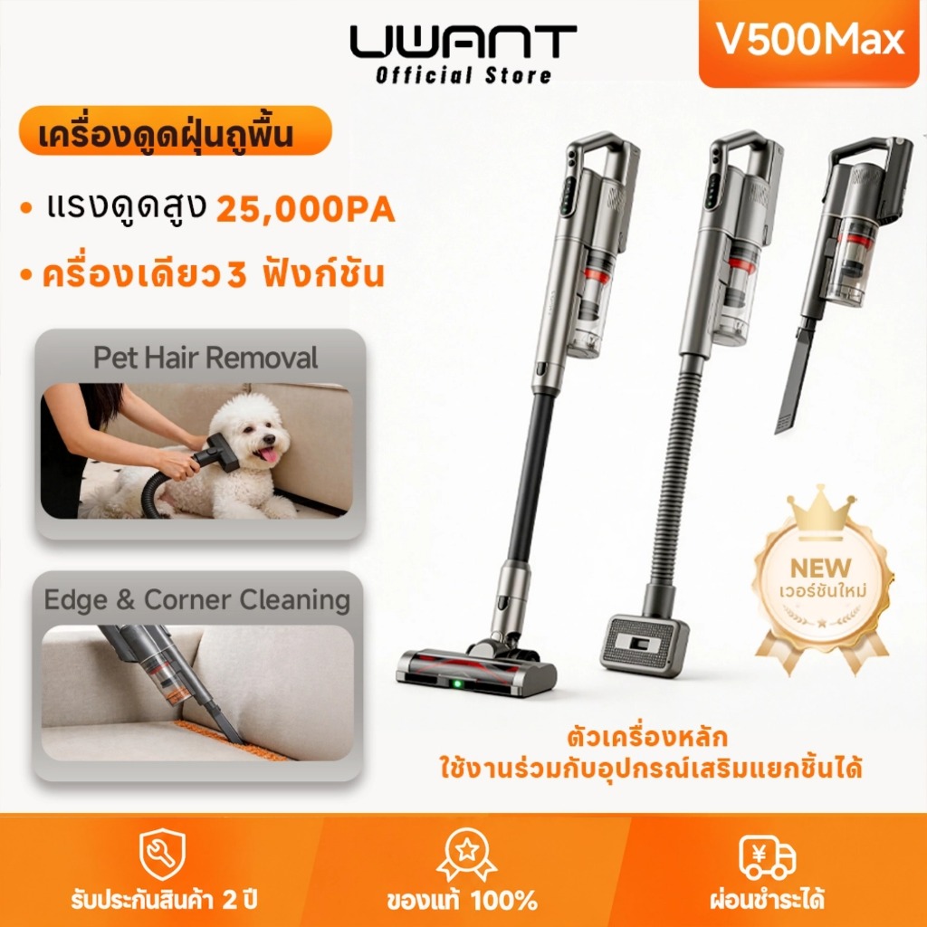 【กำจัดขนสัตว์เลี้ยงได้ง่าย】UWANT V500 Max เครื่องดูดฝุ่นไร้สาย 25KPa รับประกัน 2 ปี