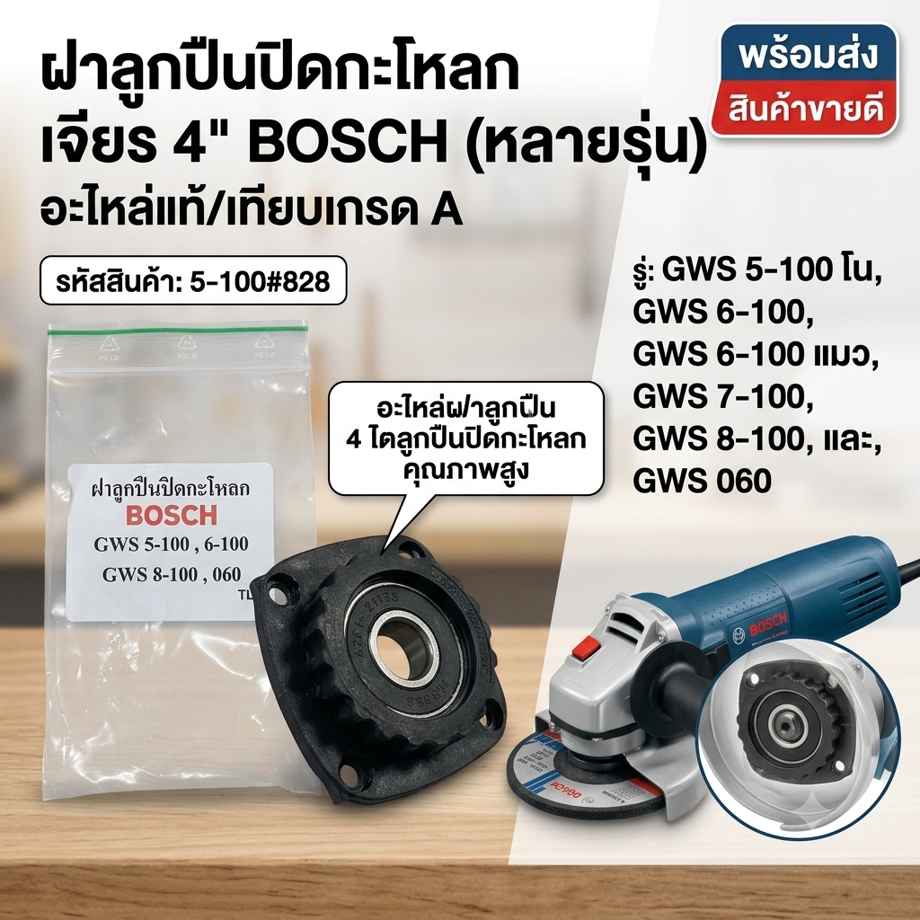 ถูกที่สุด 5-100#828 ฝาปิดลูกปืน ฝาลูกปืนปิดกระโหลก หินเจียร Bosch บอช รุ่น GWS 6-100, 8-100, 060, 5-100