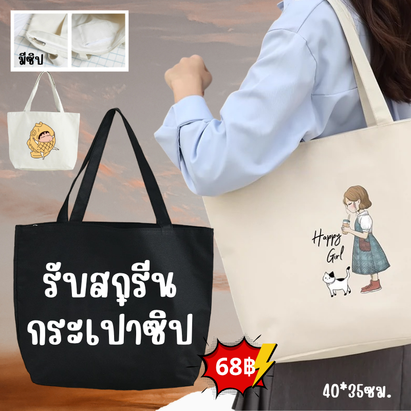 【สั่งทำตามรูปได้】【ซิป】สกรีนกระเป๋าสะพายข้างผ้าแคนวาส จุของได้เยอะ สไตล์เกาหลี กระเป๋าผ้า