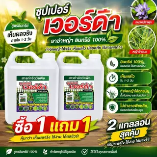 ซุปเปอร์ เวอร์ด้า ยาฆ่าหญ้าอินทรีย์ 100% ซื้อ 1 แถม 1 สูตรเข้มข้น กำจัดหญ้าได้รวดเร็ว ฉีดครั้งเดียวจบ ไม่มีกลิ่นฉุน