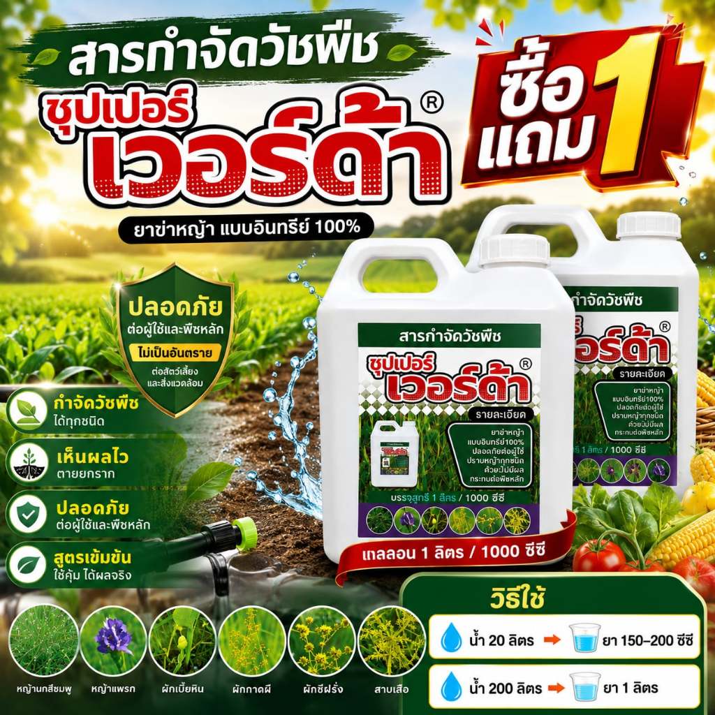 ซุปเปอร์ เวอร์ด้า ยาฆ่าหญ้าอินทรีย์ 100% ซื้อ 1 แถม 1 สูตรเข้มข้น กำจัดหญ้าได้รวดเร็ว ฉีดครั้งเดียวจบ ไม่มีกลิ่นฉุน