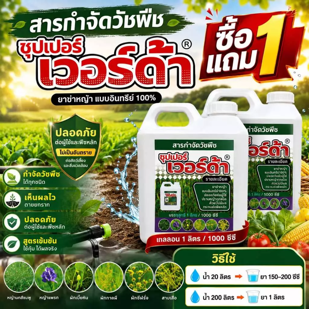 ซุปเปอร์ เวอร์ด้า ยาฆ่าหญ้าอินทรีย์ 100% ซื้อ 1 แถม 1 สูตรเข้มข้น กำจัดหญ้าได้รวดเร็ว ฉีดครั้งเดียวจบ ไม่มีกลิ่นฉุน