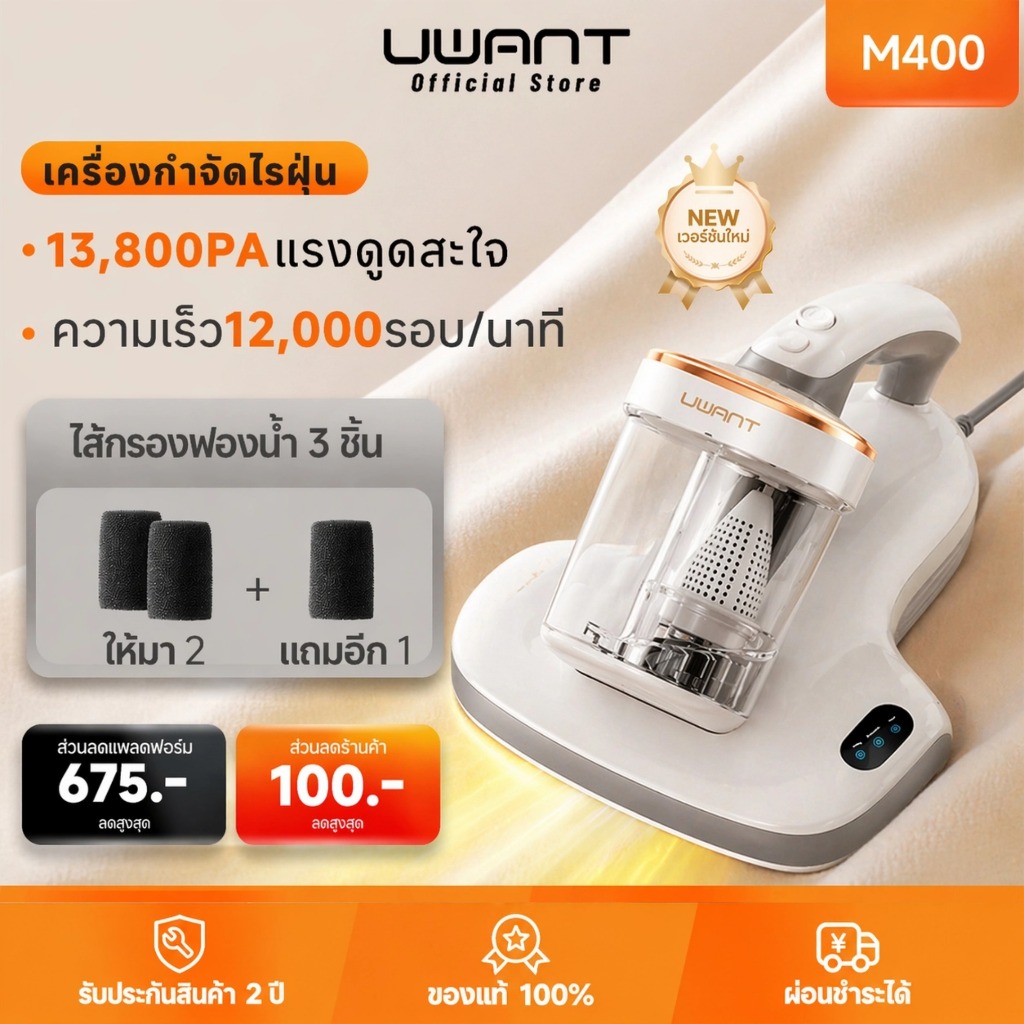 【รับประกัน 2 ปี】UWANT M400 เครื่องกำจัดไรฝุ่น 13800Pa ดูดฝุ่นที่นอน ฆ่าเชื้อ UV ลมร้อน หน้าจอดิจิทัล