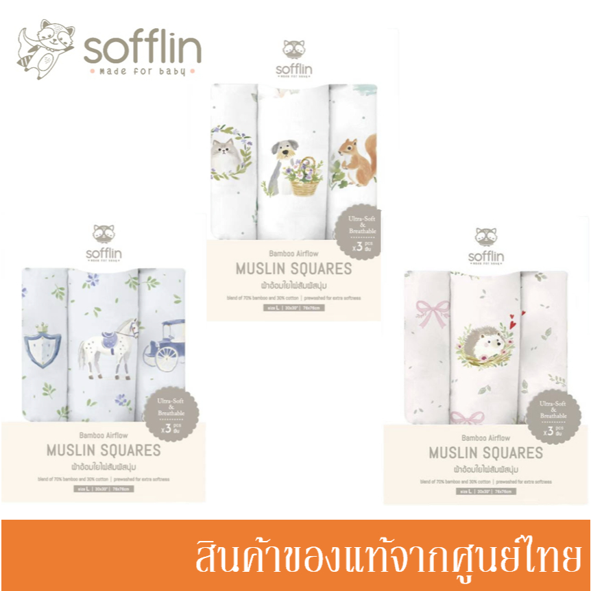 Sofflin ผ้าอ้อมมัสลินใยไผ่ ผ้าอ้อมเด็ก 30x30 นิ้ว (แพ็ค 3 ชิ้น) มีหลายลายให้เลือก