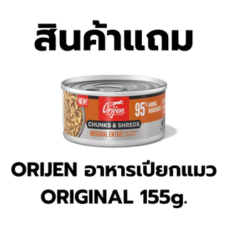 สินค้าแถม Orijen อาหารเปียกแมว Original 155g.