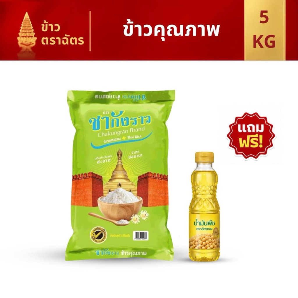 ชากังราวเขียว ข้าวหอมคุณภาพ 5 กก. หุงขึ้นหม้อ นุ่มอร่อย แถมนพัมัน