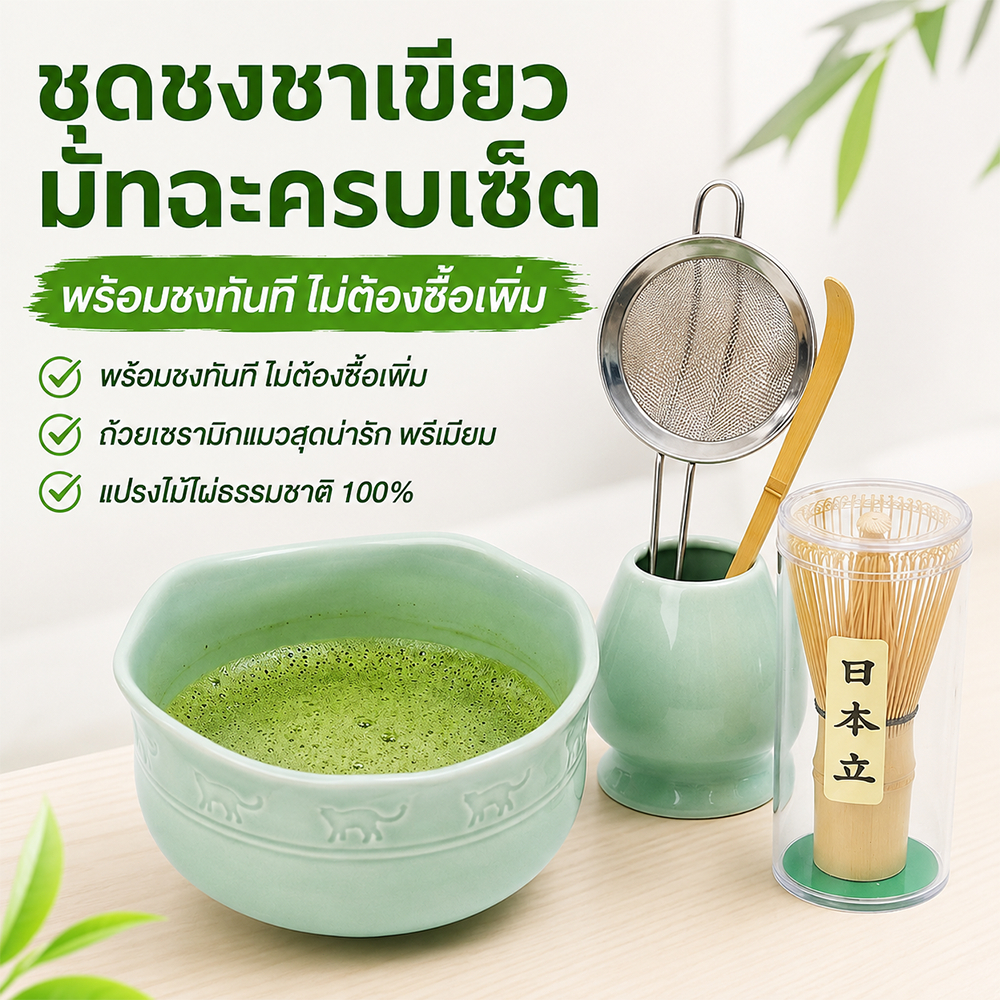 [พร้อมส่ง] ชุดชงมัทฉะ 5 ชิ้น เซ็ตชงชาเขียวญี่ปุ่น ถ้วยมัทฉะเซรามิก มีร่องเท พร้อมแปรงตีชาและแท่นวาง ดีไซน์ Home Cafe