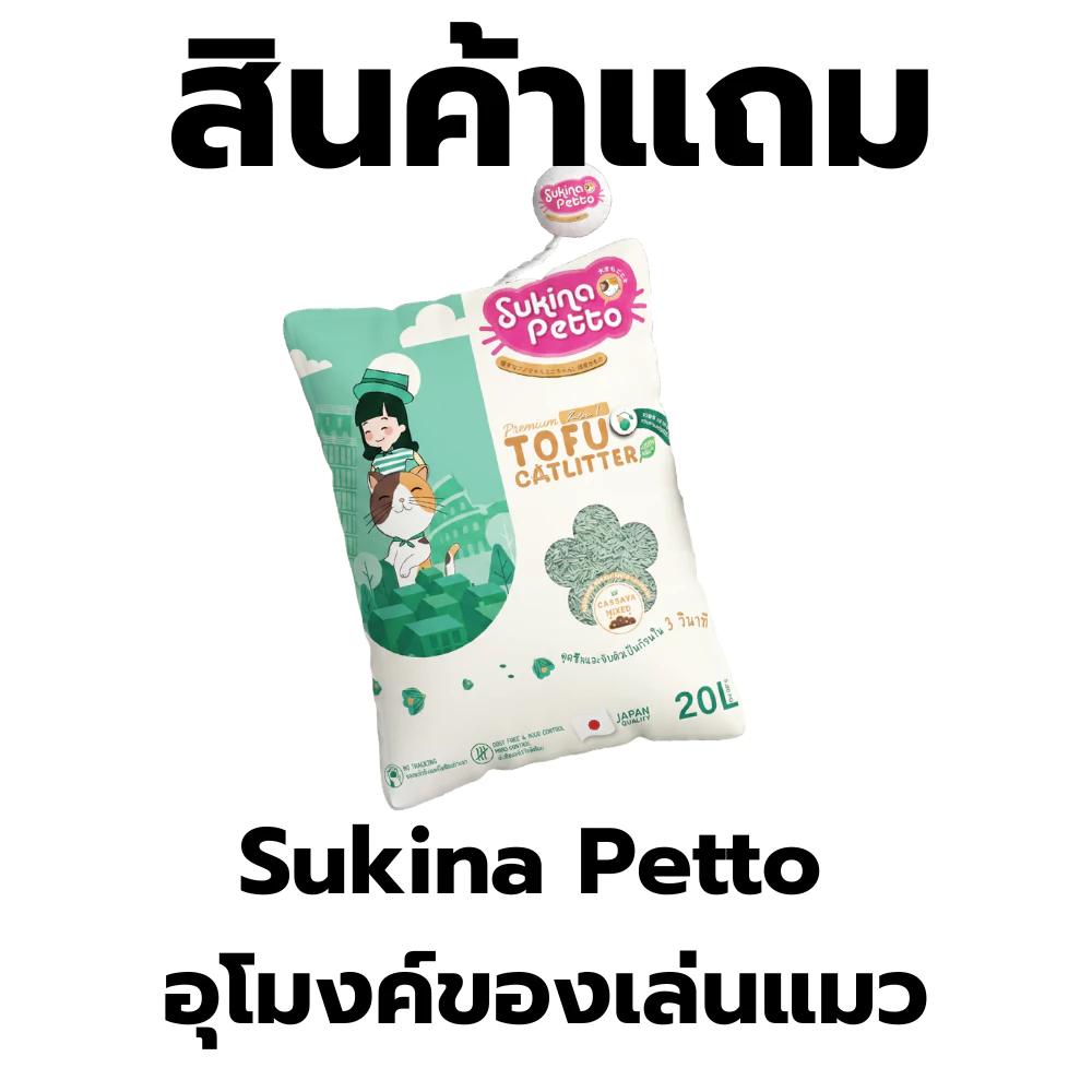 สินค้าแถม SukinaPetto อุโมงค์ของเล่นแมว