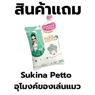 สินค้าแถม SukinaPetto อุโมงค์ของเล่นแมว