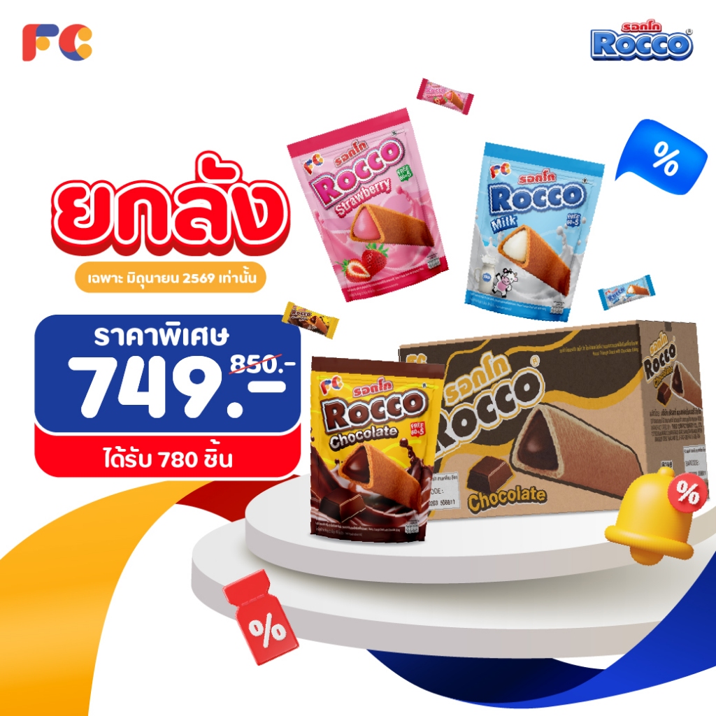 FC ขนมรอกโก้ (Rocco Triangle) [โปรโมชั่นยกลัง] ขนมอบกรอบสามเหลี่ยมสอดไส้ครีม 3 รสชาติ ได้ 780 ชิ้น