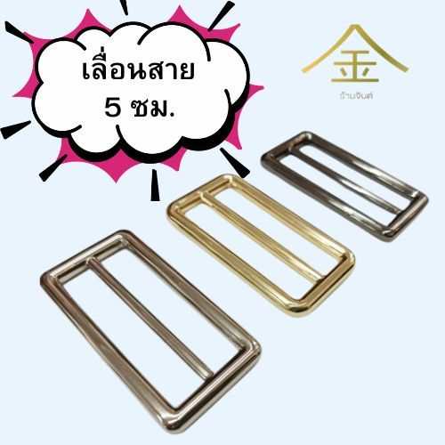 ปลีก/ส่ง.. (1ชิ้น) เลื่อนสาย 5 ซม. 1ชิ้น งานซิ้ง ชุบเกรดA ไม่ลอก ไม่ดำ (SL6057-A)