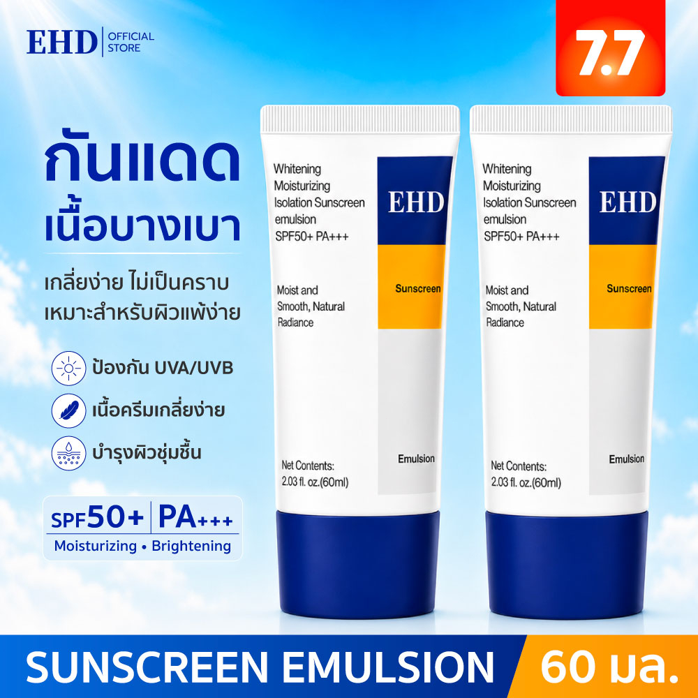 [1 แถม 1] EHD UV Sunscreen SPF50+ PA+++ 60ml ครีมกันแดดหน้า เมคอัพเบส บางเบา ซึมไว ไม่เหนียวเหนอะหนะ ชุ่มชื้น ผิวดูกระจ่