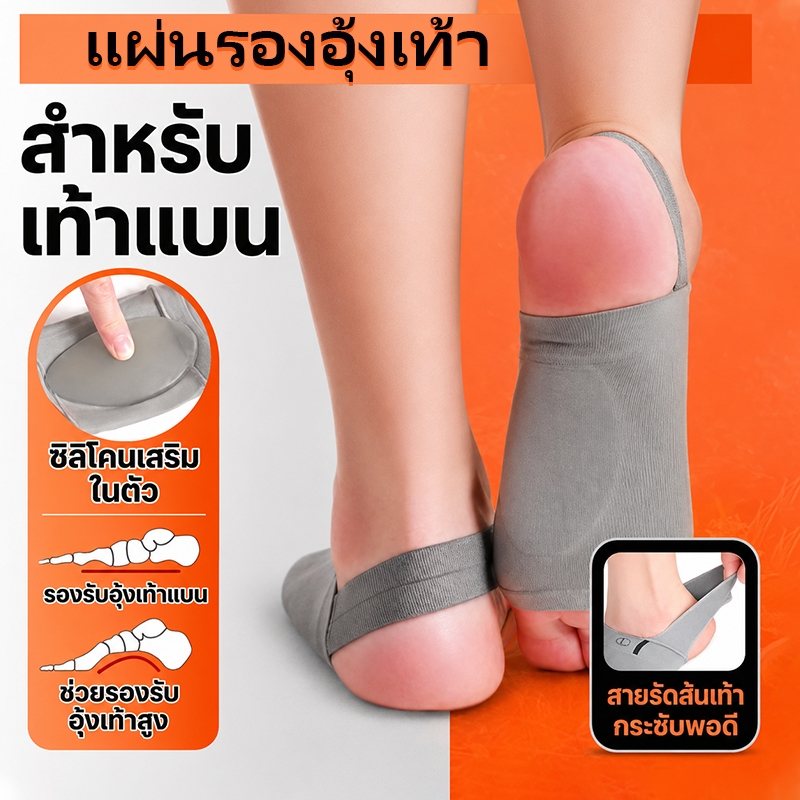 ถุงเท้าเจลซัพพอร์ตอุ้งเท้า ลดอาการปวดอุ้งเท้า  บางเบา ระบายอากาศได้ดี Freesize 1คู่