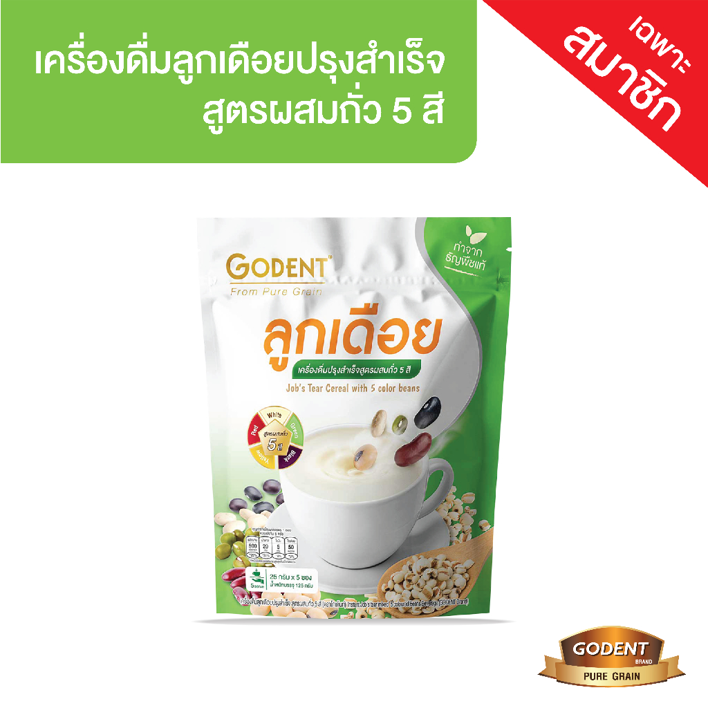 (ของแถม 7.7) โกเด้นท์ เครื่องดื่มลูกเดือยปรุงสำเร็จ สูตรผสมถั่ว5สี 125 กรัม