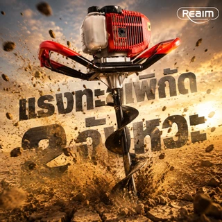 REAIM เครื่องเจาะดิน 2 จังหวะ 7.5 แรงม้า 68CC สามารถเจาะได้ทั้งทั้งดินอ่อนและดินแข็ง